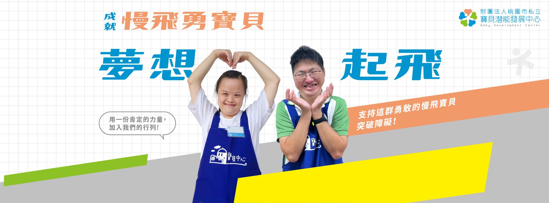 成就慢飛勇寶貝