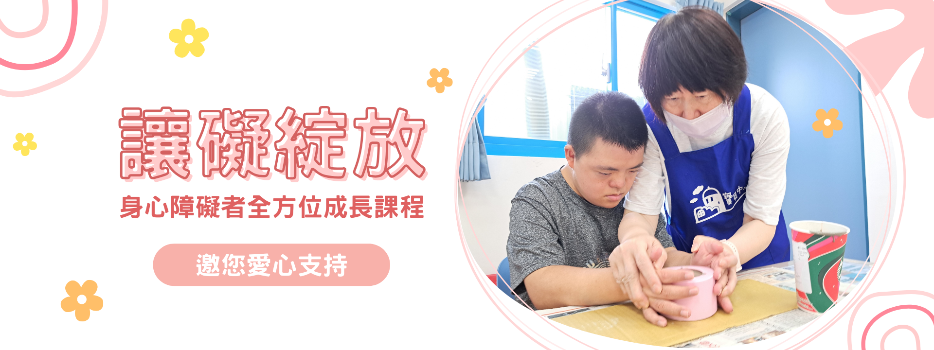 讓礙綻放