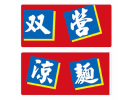 双營涼麵