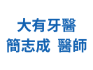 大有牙醫