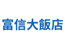 富信大飯店