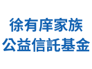 徐有庠家族公益信託基金