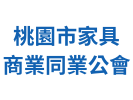 桃園市家具商業同業公會