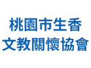 桃園市生香文教關懷協會