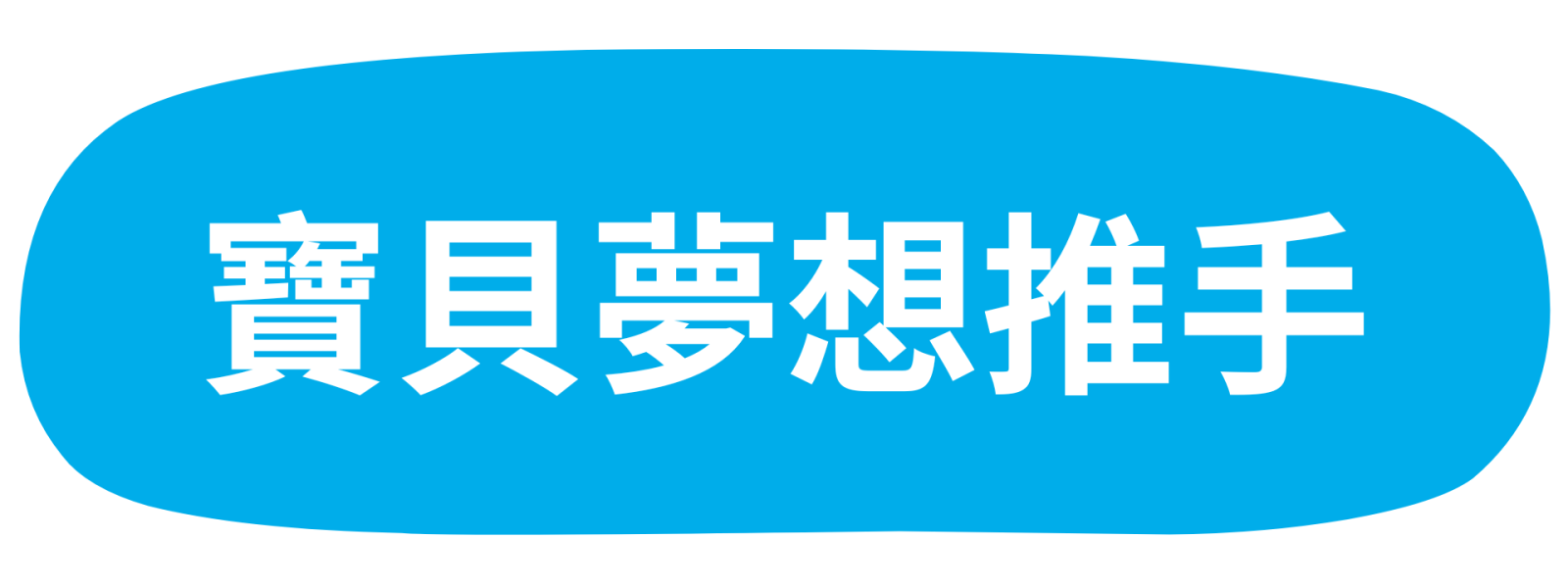 寶貝夢想推手