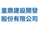 皇鼎建設開發股份有限公司