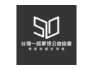 社團法人台灣一起夢想公益協會