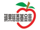 財團法人台北市蘋果社會福利慈善事業基金會