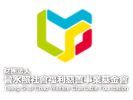 財團法人曾水照社會福利慈善事業基金會