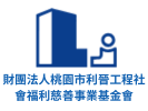 財團法人桃園市利晉工程社會福利慈善事業基金會