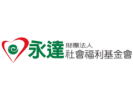 財團法人永達社會福利基金會
