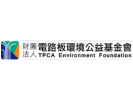 財團法人電路板環境公益基金會