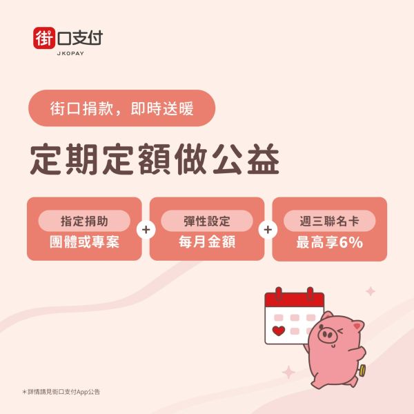 寶貝中心x街口支付 愛心捐款合作正式上架囉！